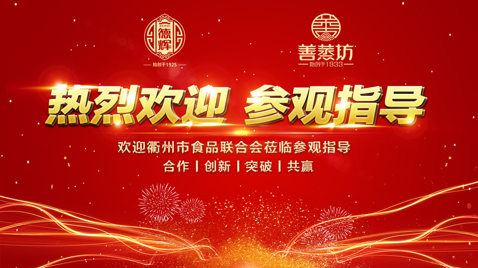 欢迎衢州食品联合会一行莅临参观指导